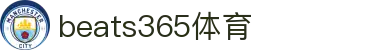beats365(中国区)-唯一官方网站